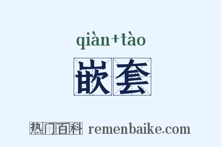 嵌套是什么意思的图片